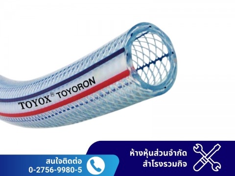 Toyox สายยาง