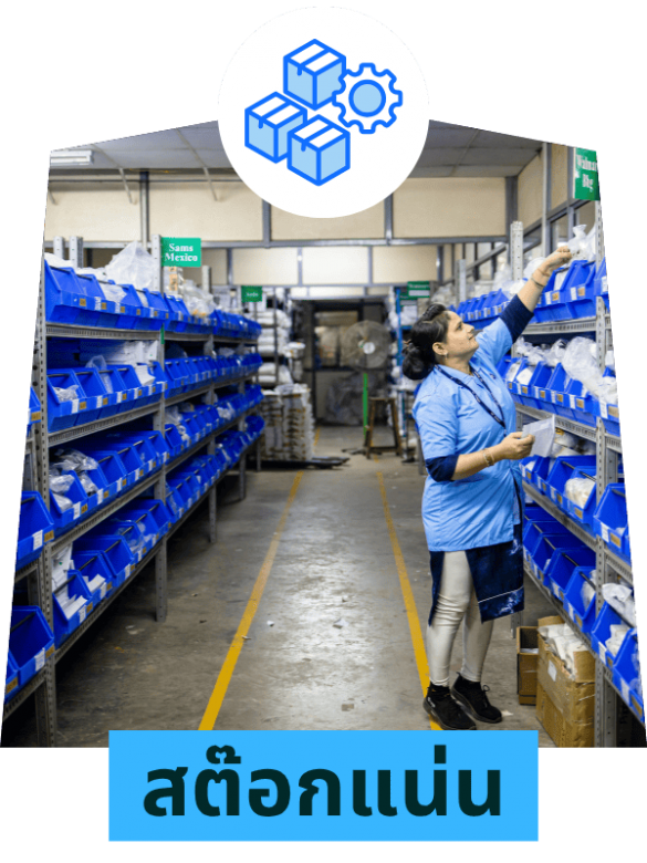 สต๊อกแน่น พร้อมส่งทันที